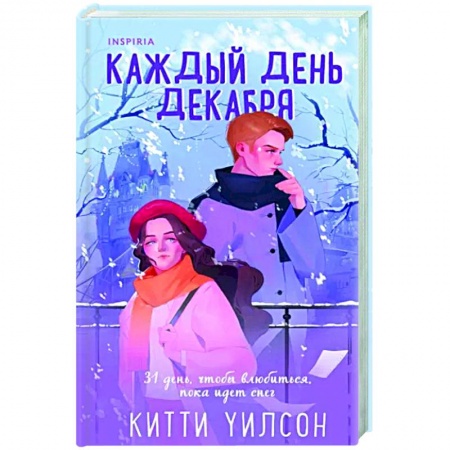 Зарубежный любовный роман, книга Каждый день декабря заказать