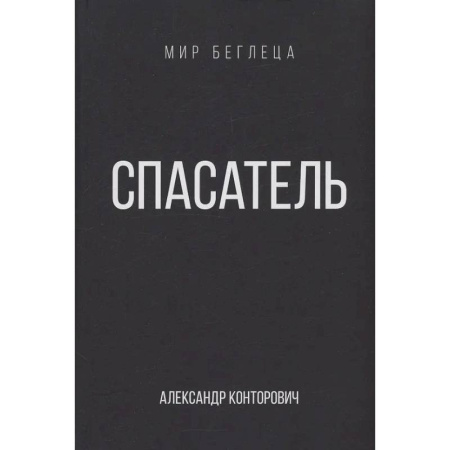 Боевая фантастика, книга Спасатель заказать