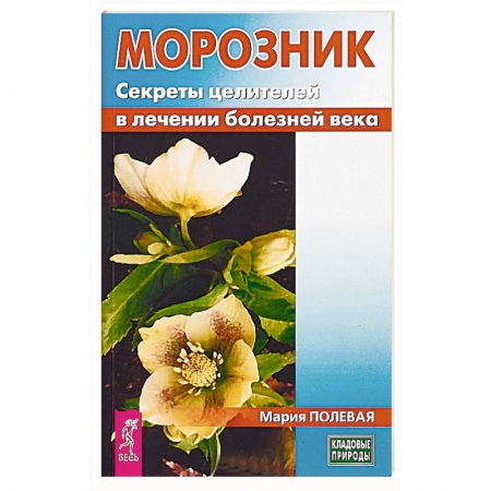 Медицинские энциклопедии и справочники, книга Морозник. Секреты целителей в лечении болезней века заказать