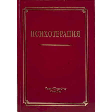 Общие работы по психотерапии, книга Психотерапия: Учебное пособие. 3-е издание, испр.и доп. заказать