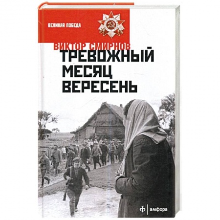 Книги, книга Тревожный месяц вересень заказать
