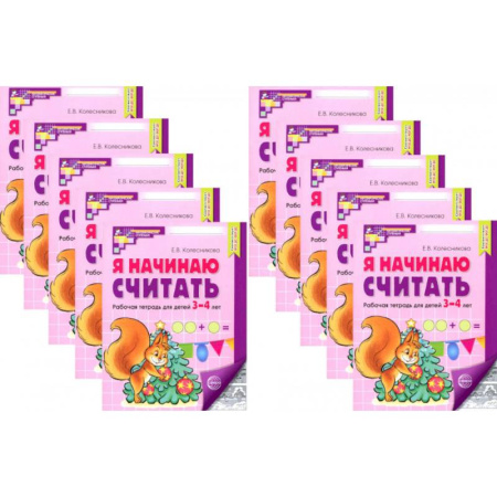 Обучение счету. Математика, книга Я начинаю считать: Рабочая тетрадь для детей 3-4 лет (комплект из 10-ти тетрадей) заказать