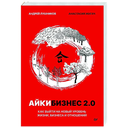 Лидерство, книга Айкибизнес 2.0. Как выйти на новый уровень жизни, бизнеса и отношений заказать