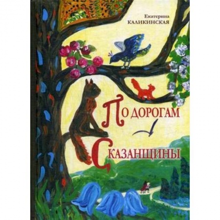 Сказки отечественных писателей, книга По дорогам Сказанщины заказать