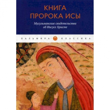 Ислам, книга Книга пророка Исы: Мусульманские свидетельства об Иисусе Христе заказать