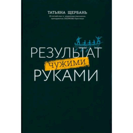 Управление персоналом, книга Результат чужими руками. Путеводитель для руководителей заказать
