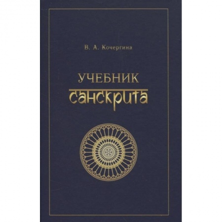 Языкознание. Филология, книга Учебник санскрита заказать