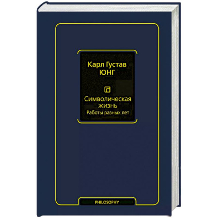 Зарубежные философы, книга Символическая жизнь. Работы разных лет заказать