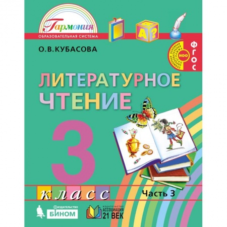 Русский язык, книга Литературное чтение. 3 класс. Часть 3. ФП. ФГОС заказать