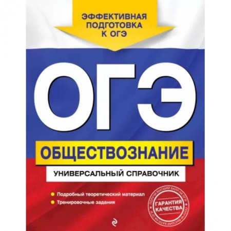Обществознание, книга ОГЭ. Обществознание. Универсальный справочник заказать