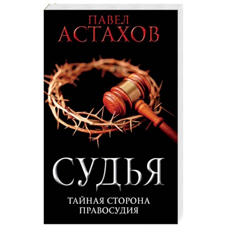 Классика отечественного детектива, книга Судья. Тайная сторона правосудия заказать