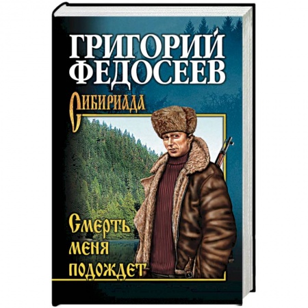 Русская современная проза, книга Смерть меня подождет заказать