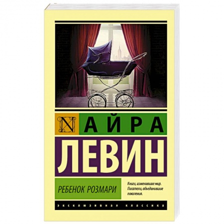 Мистика, ужасы, книга Ребенок Розмари заказать