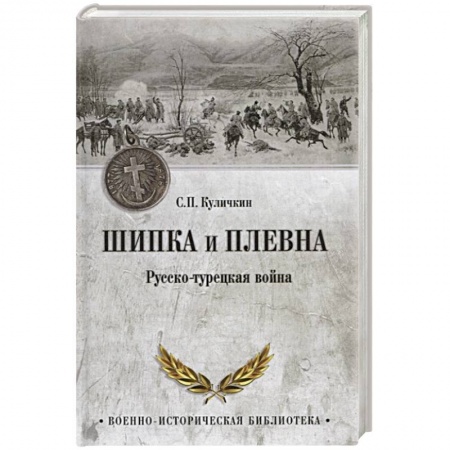До XIX века, книга Шипка и Плевна. Русско-турецкая война заказать
