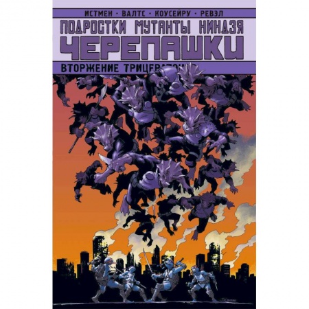 Кроссворды, головоломки, комиксы, книга Подростки Мутанты Ниндзя Черепашки. Вторжение Трицератонов заказать