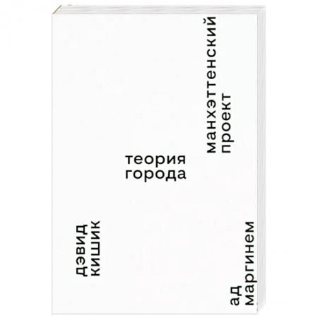 Архитектурный дизайн, книга Манхэттенский проект. Теория города заказать