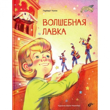 Мистика. Фантастика. Фэнтези, книга Великие писатели-детям. Волшебная лавка заказать