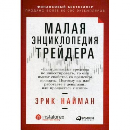 Финансы. Денежное обращение, книга Малая энциклопедия трейдера заказать