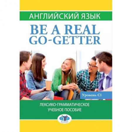 Английский язык, книга Английский язык. Be a real go-getter.Лексико-грамматическое учебное пособие. Уровень С1. заказать