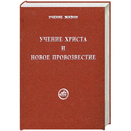 Книги, книга Учение Христа и Новое Провозвестие заказать