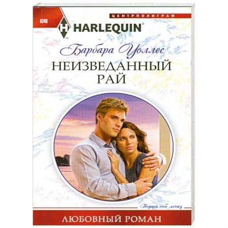 Книги, книга Неизведанный рай заказать
