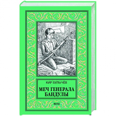 Боевая фантастика, книга Меч генерала Бандулы заказать