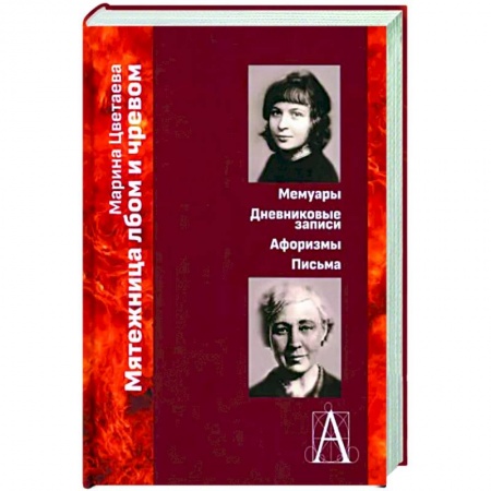 Дневники. Письма. Записки, книга Мятежница лбом и чревом. Мемуары, дневниковые записи, афоризмы, письма заказать