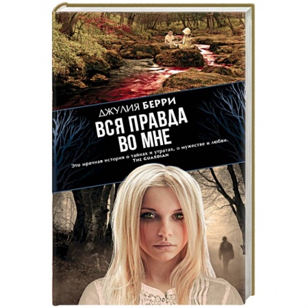 Книги, книга Вся правда во мне заказать