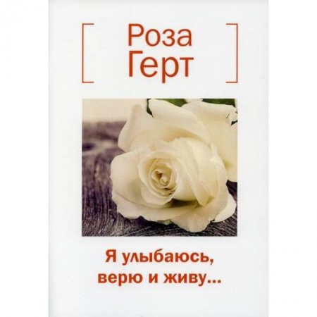 Русская поэзия, книга Я улыбаюсь, верю и живу… заказать