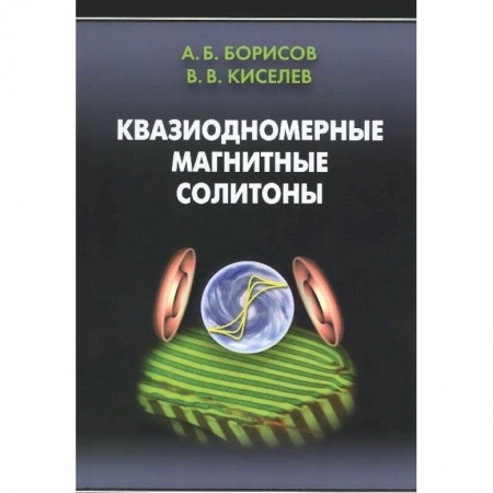 Книги, книга Квазиодномерные магнитные солитоны заказать