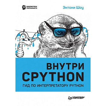 Внутри CPYTHON: гид по интерпретатору Python Внутри CPYTHON: гид по интерпретатору Python
