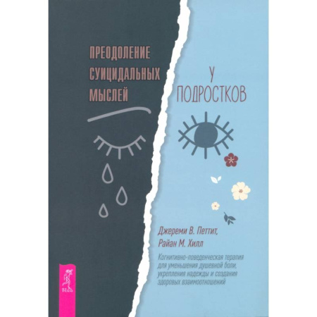 Подростковая психология, книга Преодоление суицидальных мыслей у подростков. Когнитивно-поведенческая терапия заказать