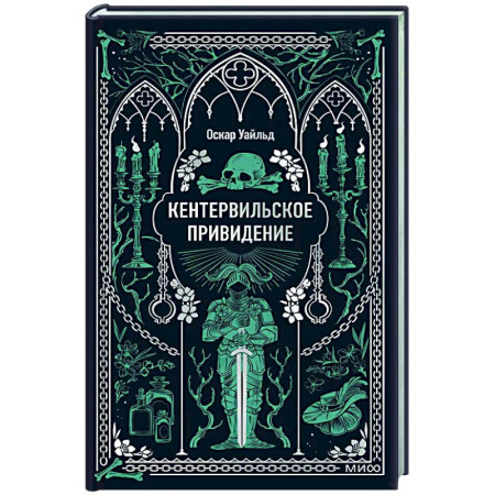 Зарубежная классика, книга Кентервильское привидение. Вечные истории заказать