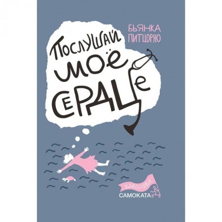 Книги, книга Послушай мое сердце заказать