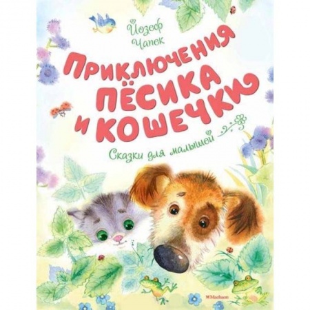 Сказки зарубежных писателей, книга Приключения Пёсика и Кошечки заказать