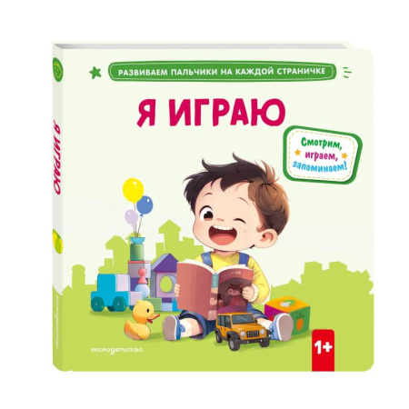 Знакомство с миром, развитие малыша, книга Я играю заказать