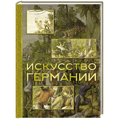 Зарубежное искусство, книга Искусство Германии заказать