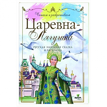 Раскраски, книга Царевна-лягушка: сказка и раскаска заказать