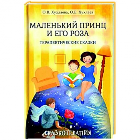 Возрастная психология, книга Маленький принц и его роза. Терапевтические сказки заказать