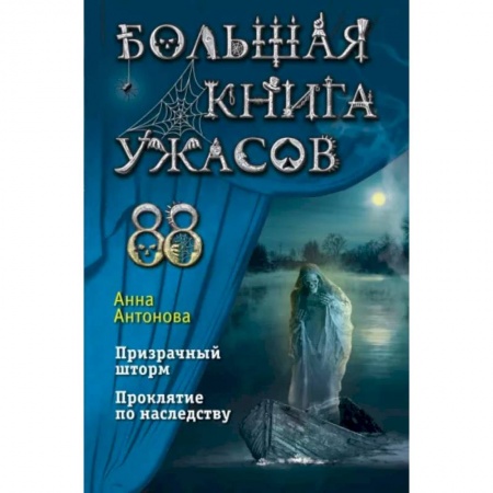Мистика. Фантастика. Фэнтези, книга Большая книга ужасов 88 заказать