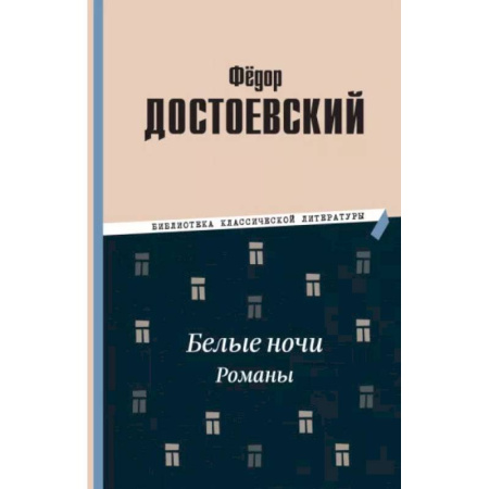 Русская классика, книга Белые ночи. Романы заказать
