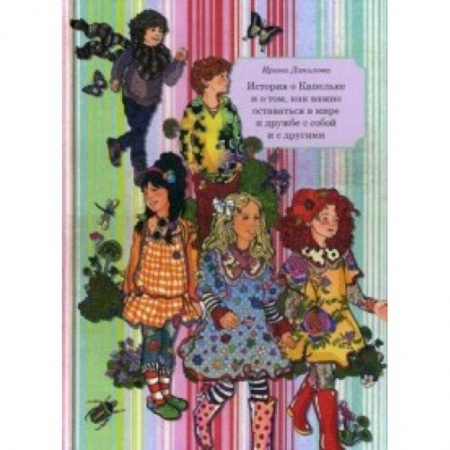 Книги, книга Книга 6. История о Капельке и о том, как важно оставаться в мире и дружбе с собой и другими заказать