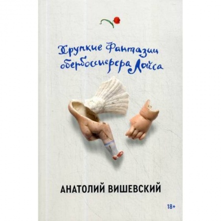 Русская современная проза, книга Хрупкие фантазии обербоссиерера Лойса заказать