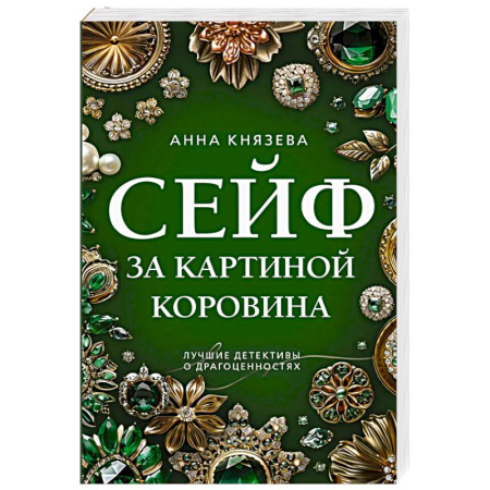 Триллеры, книга Сейф за картиной Коровина заказать