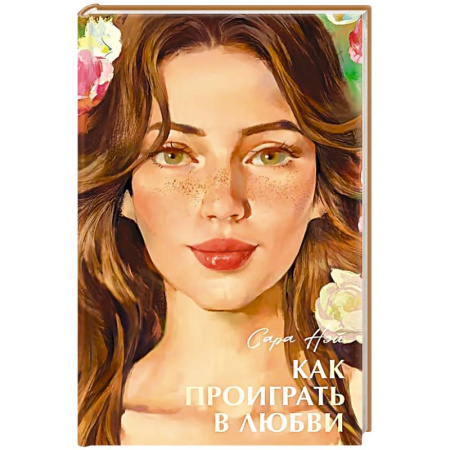 Зарубежный любовный роман, книга Как проиграть в любви заказать
