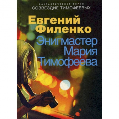 Мистика, ужасы, книга Энигмастер Мария Тимофеева заказать