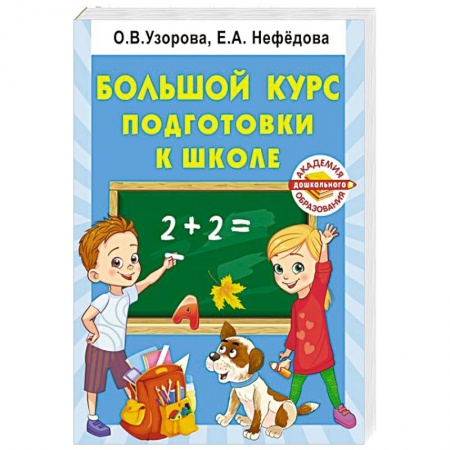 Книги для дошкольников (4-6 лет), книга Большой курс подготовки к школе заказать