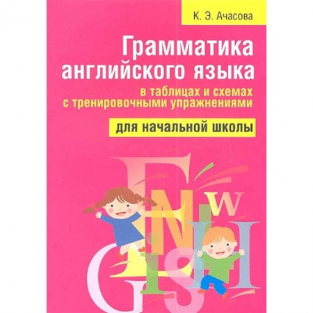 Учебники, самоучители, пособия, книга Грамматика английского языка в таблицах и схемах с тренировочными упражнениями. Для начальной школы заказать