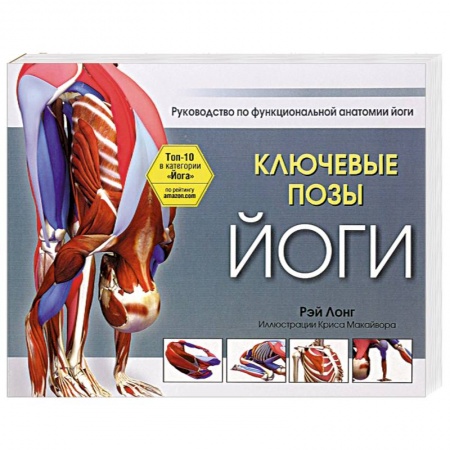 Йога. Упражнения, практические руководства, книга Ключевые позы йоги заказать