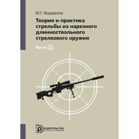 Военное дело. Оружие. Спецслужбы, книга Теория и практика стрельбы из нарезного длинноствольного стрелкового оружия заказать